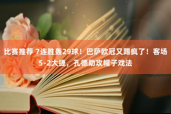 比赛推荐 7连胜轰29球！巴萨欧冠又踢疯了！客场5-2大捷，孔德助攻帽子戏法