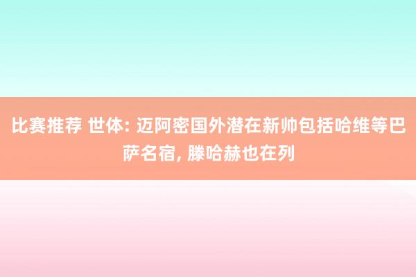 比赛推荐 世体: 迈阿密国外潜在新帅包括哈维等巴萨名宿, 滕哈赫也在列