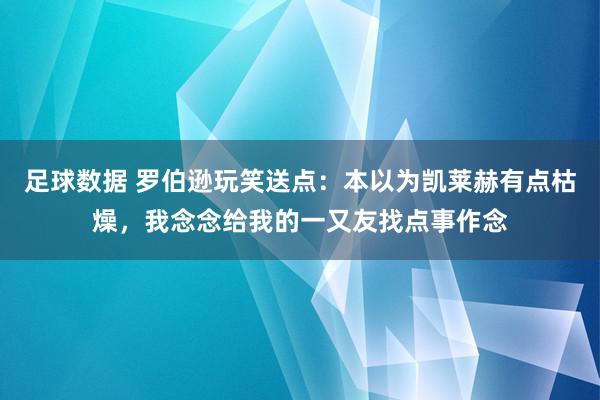 足球数据 罗伯逊玩笑送点：本以为凯莱赫有点枯燥，我念念给我的一又友找点事作念