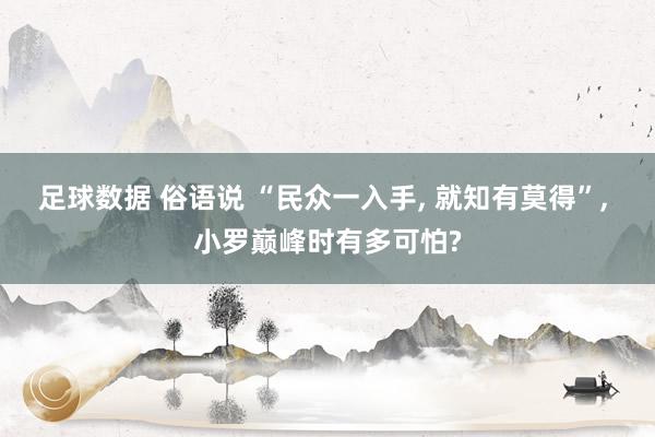 足球数据 俗语说 “民众一入手, 就知有莫得”, 小罗巅峰时有多可怕?