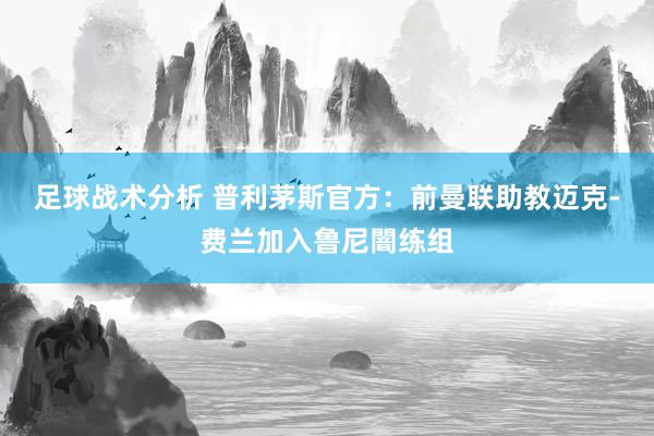 足球战术分析 普利茅斯官方：前曼联助教迈克-费兰加入鲁尼闇练组