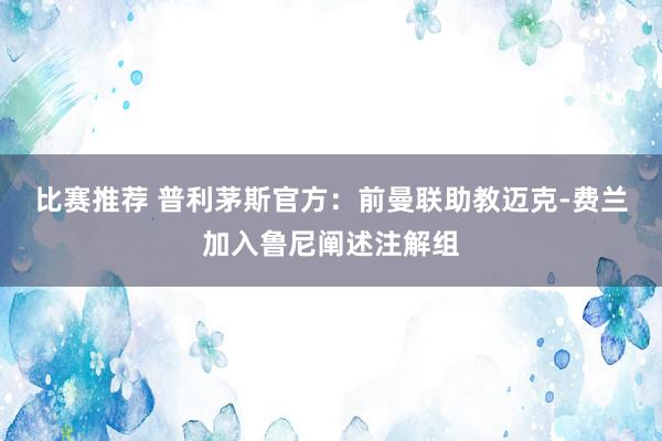 比赛推荐 普利茅斯官方：前曼联助教迈克-费兰加入鲁尼阐述注解组