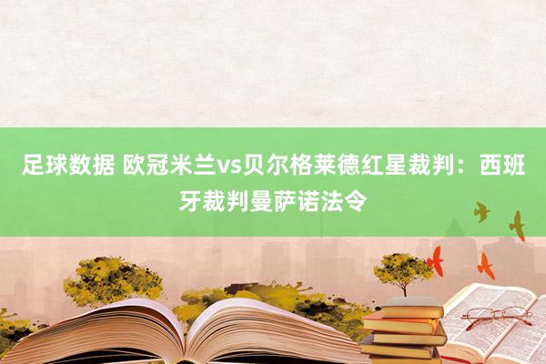 足球数据 欧冠米兰vs贝尔格莱德红星裁判：西班牙裁判曼萨诺法令