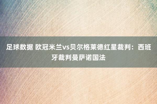 足球数据 欧冠米兰vs贝尔格莱德红星裁判：西班牙裁判曼萨诺国法