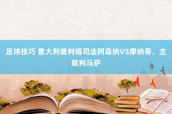 足球技巧 意大利裁判组司法阿森纳VS摩纳哥，主裁判马萨