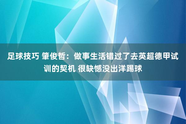 足球技巧 肇俊哲：做事生活错过了去英超德甲试训的契机 很缺憾没出洋踢球