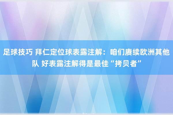 足球技巧 拜仁定位球表露注解：咱们赓续欧洲其他队 好表露注解得是最佳“拷贝者”