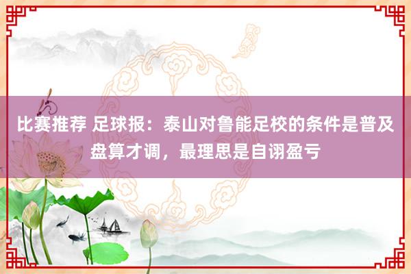 比赛推荐 足球报：泰山对鲁能足校的条件是普及盘算才调，最理思是自诩盈亏