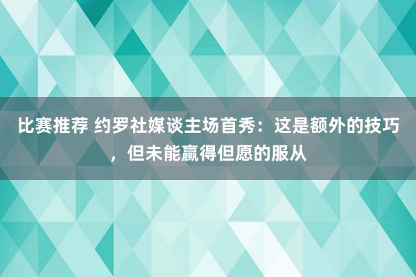 比赛推荐 约罗社媒谈主场首秀：这是额外的技巧，但未能赢得但愿的服从