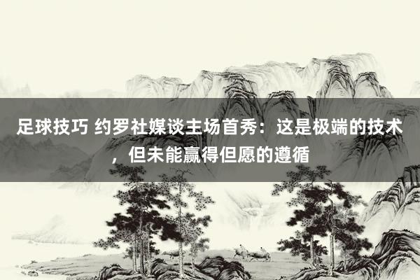 足球技巧 约罗社媒谈主场首秀：这是极端的技术，但未能赢得但愿的遵循