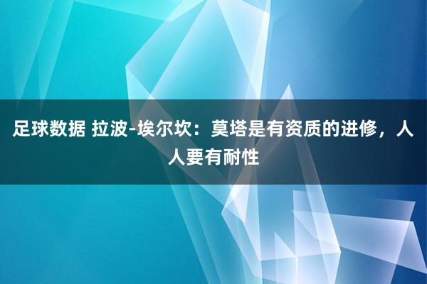 足球数据 拉波-埃尔坎：莫塔是有资质的进修，人人要有耐性